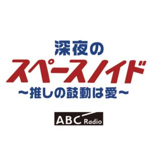 深夜のスペースノイド ～推しの鼓動は愛～