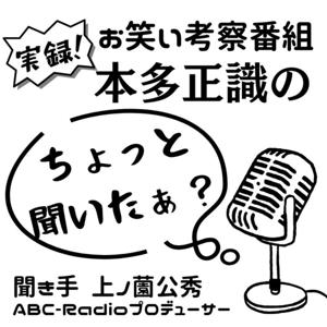 本多正識のちょっと聞いたぁ？ by 「お笑いがもっと好きになる！もっと面白くなる！」ABCラジオ　ポッドキャスト　▼ご意見・ご感想 ⇒ honda@abc1008.com