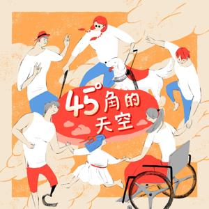 45度角的天空 by 余秀芷｜漢聲廣播電臺