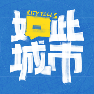 如此城市CityTells by 澎湃The Paper