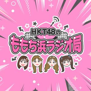 HKT48のももち浜ラジオ局