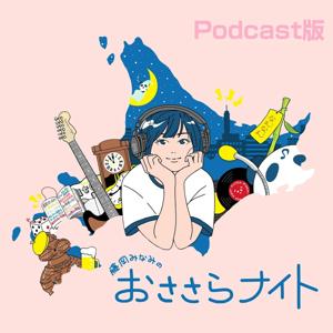 藤岡みなみのおささらナイト Podcast by STV Radio 1440kHz