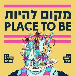 מקום להיות - Place To Be