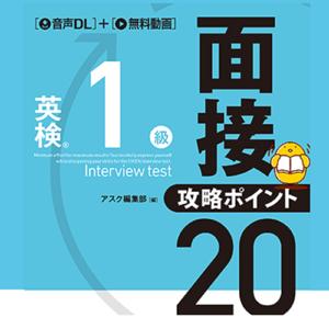 英検1級面接・攻略ポイント20