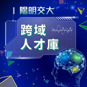 IC之音｜陽明交大跨域人才庫