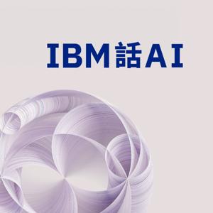 IC之音｜IBM話AI by IC之音竹科廣播｜朱楚文主持