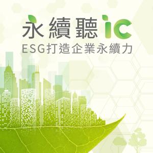 永續聽IC by IC之音竹科廣播｜IC之音節目團隊主持