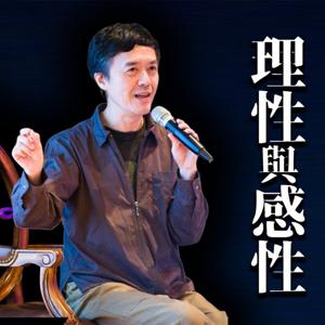 IC之音｜理性與感性 by IC之音竹科廣播｜陳樂融主持