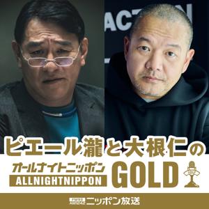 『ピエール瀧と大根仁のオールナイトニッポンGOLD』Netflixシリーズ「地面師たち」スペシャル by ニッポン放送