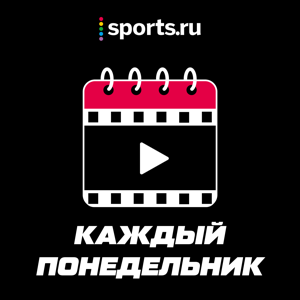 Каждый понедельник by Sports.ru