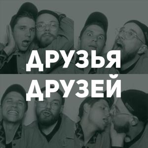 Друзья Друзей by The Bunch of Dogs