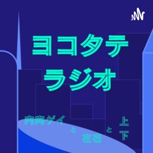 内向ゲイと左右と上下(ヨコタテラジオ)