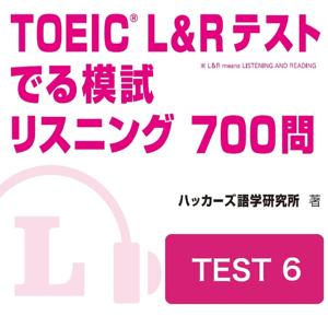 TOEIC L＆Rテスト でる模試 リスニング 700問　TEST 6