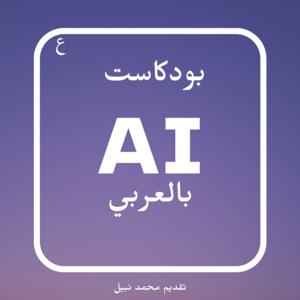 بودكاست AI بالعربي