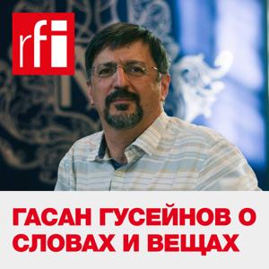 Гасан Гусейнов о словах и вещах