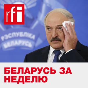 Беларусь за неделю