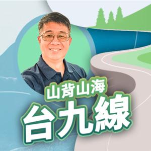 講客廣播電臺 I 山背山海台九線