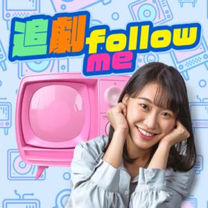 講客廣播電臺 I 追劇FOLLOW ME