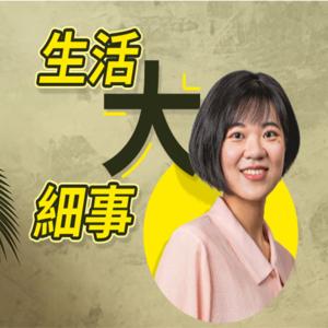 講客廣播電臺 I 生活大細事