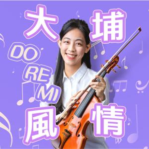 講客廣播電臺  I  大埔風情 DO RE MI