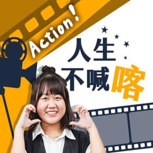 講客廣播電臺 I Action！人生不喊喀