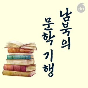 남북문학 이야기 by RFA