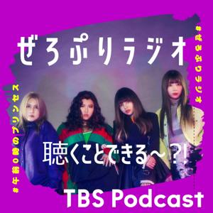 ぜろぷりラジオ 聴くことできる～?! by TBS RADIO