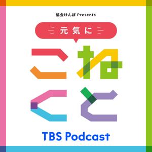 協会けんぽ presents 元気にこねくと by TBS RADIO