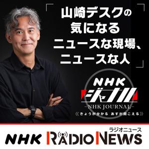 山崎デスクの気になるニュースな現場、ニュースな人　ＮＨＫラジオ「ＮＨＫジャーナル」 by NHK (Japan Broadcasting Corporation)