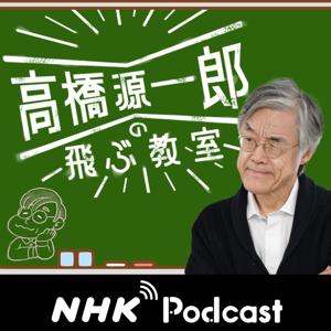 今夜のコトバ　ＮＨＫラジオ「高橋源一郎の飛ぶ教室」 by NHK (Japan Broadcasting Corporation)