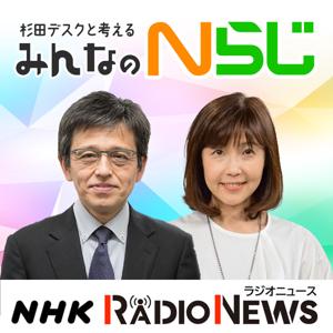 杉田デスクと考える　みんなのＮらじ　NHKラジオ「Nらじ」 by NHK (Japan Broadcasting Corporation)