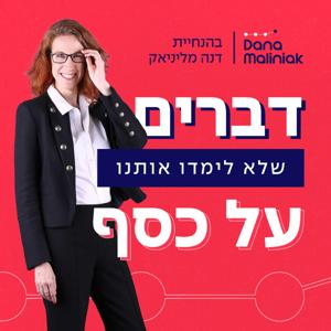 דברים שלא לימדו אותנו על כסף - התפתחות כלכלית, עסקית, אישית by דנה מליניאק