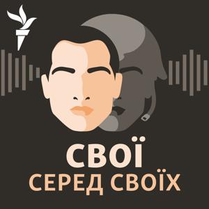 Свої серед своїх by Радіо Свобода