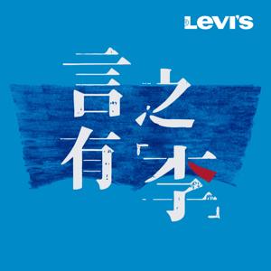 言之有「李」 by Levi's® 中国