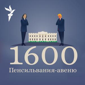 1600 Пенсильвания-авеню