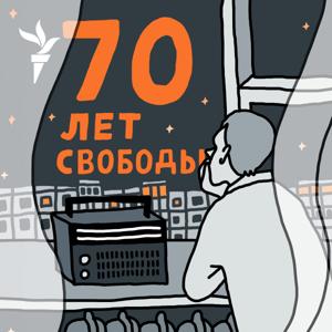 70 лет Свободы by RFE/RL