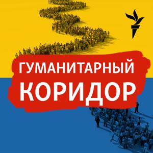 Гуманитарный коридор by RFE/RL