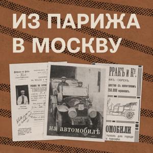 Из Парижа в Москву на автомобиле by Электронекрасовка