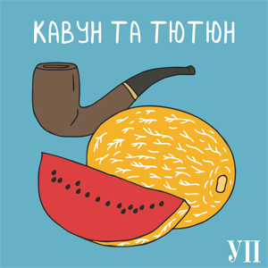 Кавун та тютюн