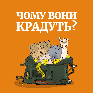 Чому вони крадуть? by 435 ФІЛМС та Українська правда