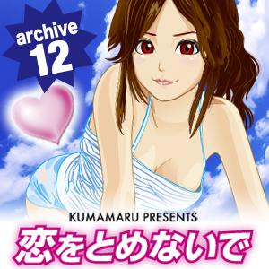 恋をとめないで archive 12