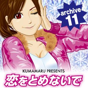 恋をとめないで archive 11