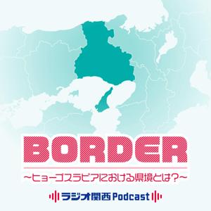 BORDER～ヒョーゴスラビアにおける県境とは？～ by ラジオ関西