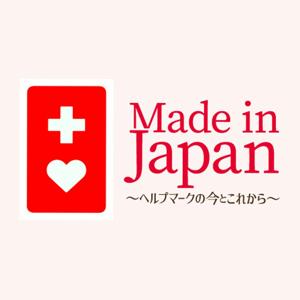 Made in Japan ～ヘルプマークの今とこれから～