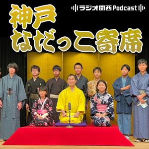 『神戸なだっこ寄席』ラジオ関西 2024 Special Program by ラジオ関西