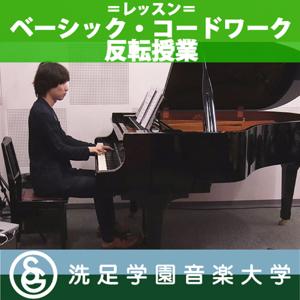 佐藤浩一「ベーシックコードワーク反転授業」