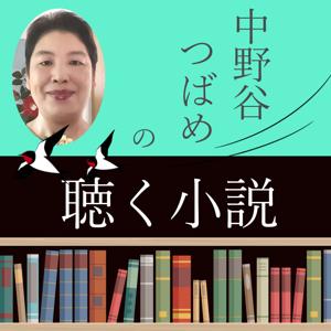 聴く小説