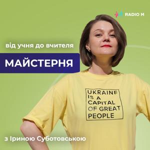 Майстерня | Radio M by Radio M