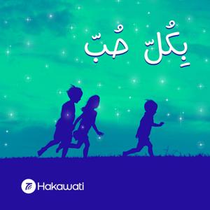 بكل حب by Hakawati | حكواتي