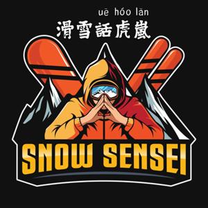 滑雪話虎嵐 with Snow Sensei